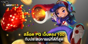 สล็อต pg เว็บตรง 100 กับประสบการณ์ที่ดีที่สุด