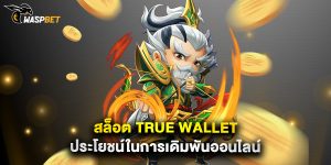 สล็อต true wallet ประโยชน์ในการเดิมพันออนไลน์