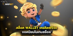 สล็อต wallet เครดิตฟรี50 ยอดนิยมในเกมสล็อต