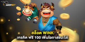 สล็อต wink เครดิต ฟรี 100 เพิ่มโอกาสชนะได้