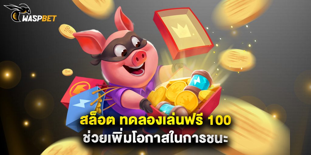 สล็อต ทดลองเล่นฟรี 100 ช่วยเพิ่มโอกาสในการชนะ 1 สล็อต ทดลองเล่นฟรี 100 ช่วยเพิ่มโอกาสในการชนะ