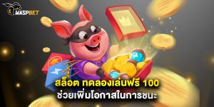 สล็อต ทดลองเล่นฟรี 100 ช่วยเพิ่มโอกาสในการชนะ