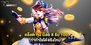 สล็อต ทุน น้อย 8 รับ 100 ทำกำไรได้จริงไหม