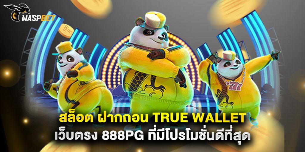 สล็อต ฝากถอน true wallet เว็บตรง 888pg ที่มีโปรโมชั่นดีที่สุด