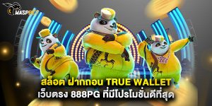 สล็อต ฝากถอน true wallet เว็บตรง 888pg ที่มีโปรโมชั่นดีที่สุด