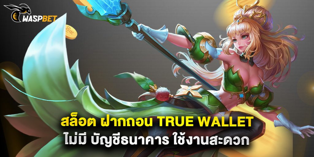 สล็อต ฝากถอน true wallet ไม่มี บัญชีธนาคาร ใช้งานสะดวก 1 สล็อต ฝากถอน true wallet ไม่มี บัญชีธนาคาร ใช้งานสะดวก