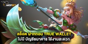 สล็อต ฝากถอน true wallet ไม่มี บัญชีธนาคาร ใช้งานสะดวก