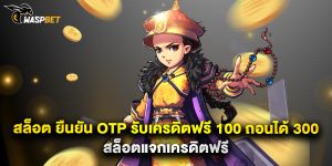 สล็อต ยืนยัน otp รับเครดิตฟรี 100 ถอนได้ 300 สล็อตแจกเครดิตฟรี