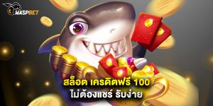 สล็อต เครดิตฟรี 100 ไม่ต้องแชร์ รับง่าย