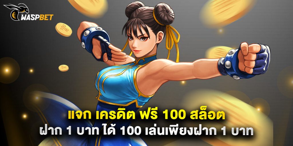 แจก เครดิต ฟรี 100 สล็อต ฝาก 1 บาท ได้ 100 เล่นเพียงฝาก 1 บาท 1 แจก เครดิต ฟรี 100 สล็อต ฝาก 1 บาท ได้ 100 เล่นเพียงฝาก 1 บาท