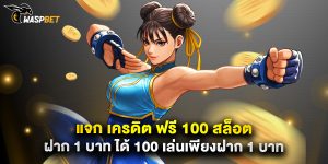 แจก เครดิต ฟรี 100 สล็อต ฝาก 1 บาท ได้ 100 เล่นเพียงฝาก 1 บาท