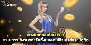 แทงบอลออนไลน์ 888 ระบบการใช้งานรองรับทั้งบนคอมพิวเตอร์และมือถือ