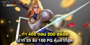 ทํา 400 ถอน 200 สล็อต ฝาก 25 รับ 100 pg คุ้มค่าที่สุด