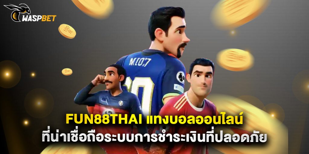 fun88thai แทงบอลออนไลน์ ที่น่าเชื่อถือระบบการชำระเงินที่ปลอดภัย 1 fun88thai แทงบอลออนไลน์ ที่น่าเชื่อถือระบบการชำระเงินที่ปลอดภัย