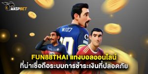 fun88thai แทงบอลออนไลน์ ที่น่าเชื่อถือระบบการชำระเงินที่ปลอดภัย