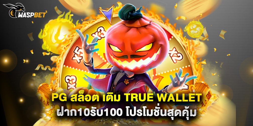 pg สล็อต เติม true wallet ฝาก10รับ100 โปรโมชั่นสุดคุ้ม 1 pg สล็อต เติม true wallet ฝาก10รับ100 โปรโมชั่นสุดคุ้ม