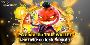 pg สล็อต เติม true wallet ฝาก10รับ100 โปรโมชั่นสุดคุ้ม
