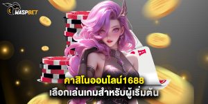 คาสิโนออนไลน์1688 เลือกเล่นเกมสำหรับผู้เริ่มต้น