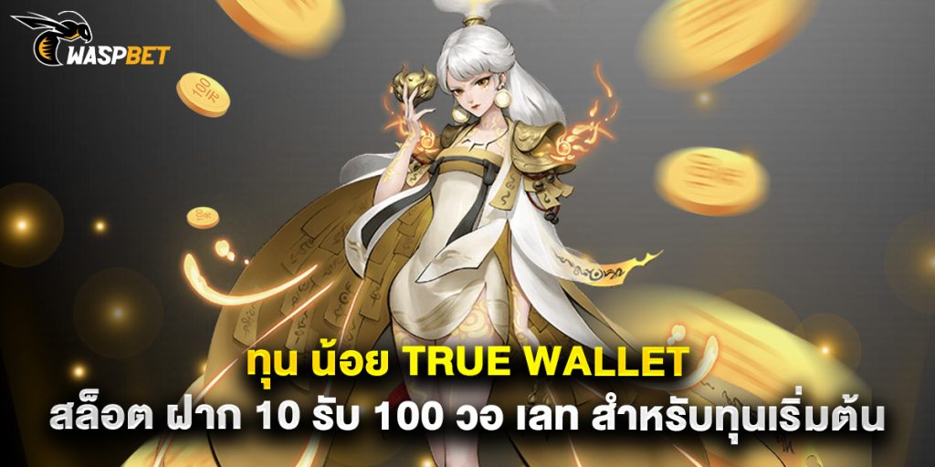 ทุน น้อย true wallet สล็อต ฝาก 10 รับ 100 วอ เลท สำหรับทุนเริ่มต้น 1 ทุน น้อย true wallet สล็อต ฝาก 10 รับ 100 วอ เลท สำหรับทุนเริ่มต้น
