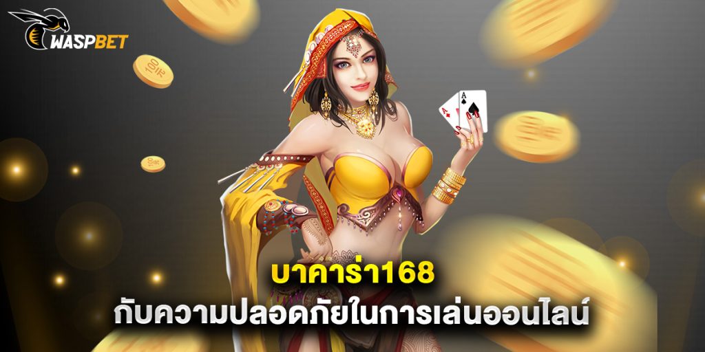 บาคาร่า168 กับความปลอดภัยในการเล่นออนไลน์ 1 บาคาร่า168 กับความปลอดภัยในการเล่นออนไลน์