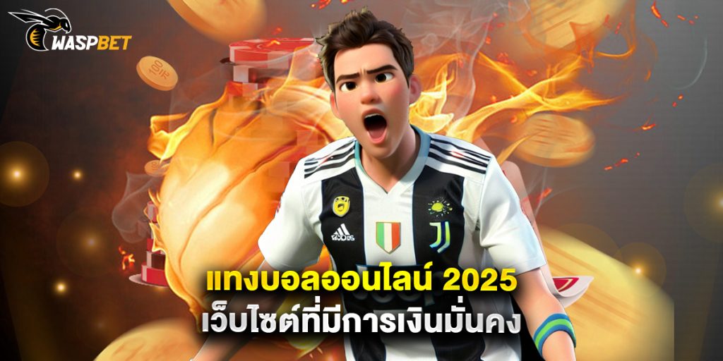 แทงบอลออนไลน์ 2025 เว็บไซต์ที่มีการเงินมั่นคง