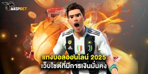 แทงบอลออนไลน์ 2025 เว็บไซต์ที่มีการเงินมั่นคง