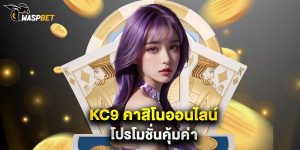 kc9 คาสิโนออนไลน์ โปรโมชั่นคุ้มค่า