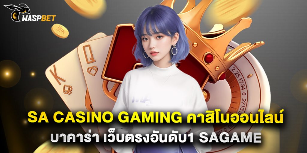 sa casino gaming คาสิโนออนไลน์ บาคาร่า เว็บตรงอันดับ1 sagame 1 sa casino gaming คาสิโนออนไลน์ บาคาร่า เว็บตรงอันดับ1 sagame