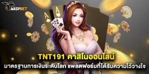 tnt191 คาสิโนออนไลน์ มาตรฐานการเงินระดับโลก แพลตฟอร์มที่ได้รับความไว้วางใจ