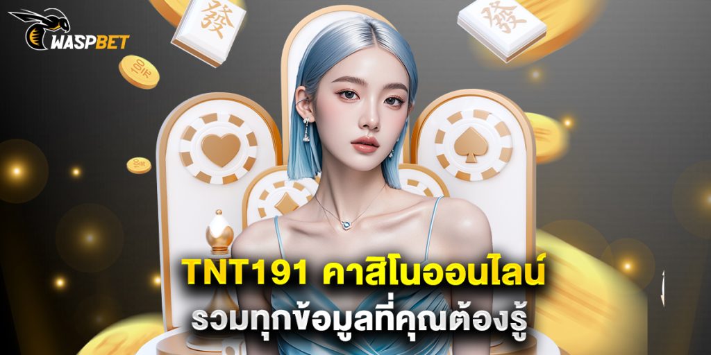 tnt191 คาสิโนออนไลน์ รวมทุกข้อมูลที่คุณต้องรู้ 1 tnt191 คาสิโนออนไลน์ รวมทุกข้อมูลที่คุณต้องรู้