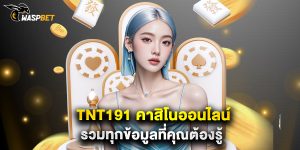 tnt191 คาสิโนออนไลน์ รวมทุกข้อมูลที่คุณต้องรู้