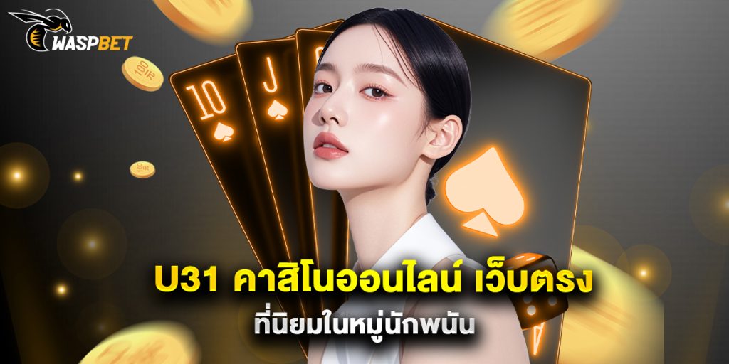 u31 คาสิโนออนไลน์ เว็บตรง ที่นิยมในหมู่นักพนัน 1 u31 คาสิโนออนไลน์ เว็บตรง ที่นิยมในหมู่นักพนัน