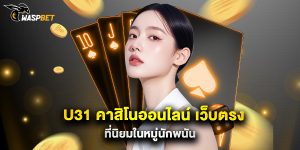 u31 คาสิโนออนไลน์ เว็บตรง ที่นิยมในหมู่นักพนัน