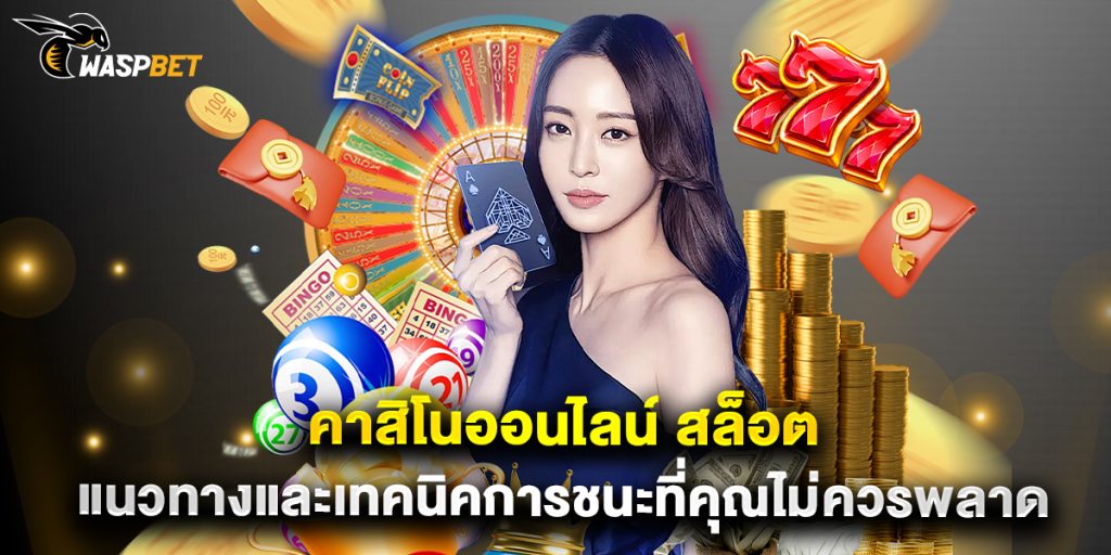 คาสิโนออนไลน์ สล็อต แนวทางและเทคนิคการชนะที่คุณไม่ควรพลาด 1 คาสิโนออนไลน์ สล็อต แนวทางและเทคนิคการชนะที่คุณไม่ควรพลาด