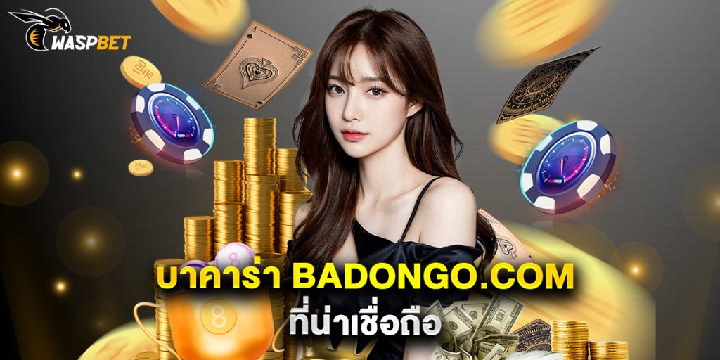 บาคาร่า badongo.com ที่น่าเชื่อถือ 1 บาคาร่า badongo.com ที่น่าเชื่อถือ