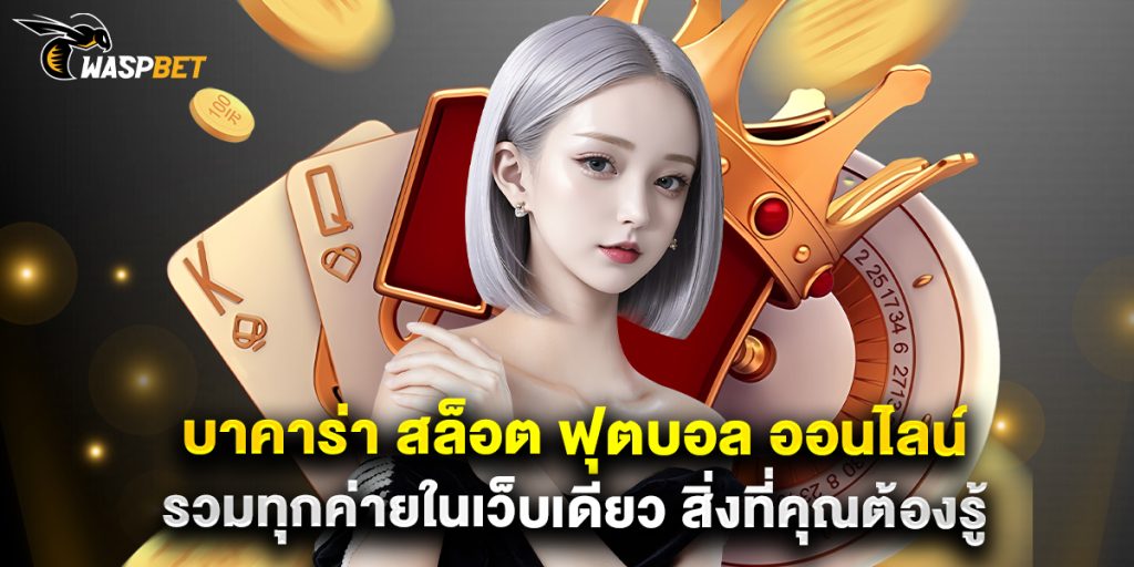 บาคาร่า สล็อต ฟุตบอล ออนไลน์ รวมทุกค่ายในเว็บเดียว สิ่งที่คุณต้องรู้ 1 บาคาร่า สล็อต ฟุตบอล ออนไลน์ รวมทุกค่ายในเว็บเดียว สิ่งที่คุณต้องรู้