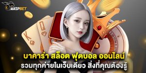 บาคาร่า สล็อต ฟุตบอล ออนไลน์ รวมทุกค่ายในเว็บเดียว สิ่งที่คุณต้องรู้