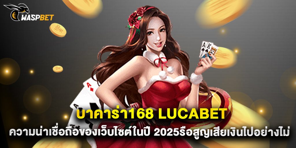 บาคาร่า168 lucabet ความน่าเชื่อถือของเว็บไซต์ในปี 2025