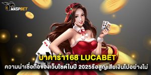บาคาร่า168 lucabet ความน่าเชื่อถือของเว็บไซต์ในปี 2025