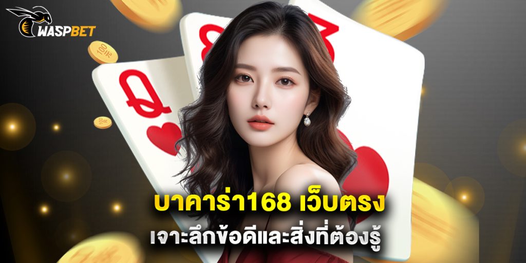 บาคาร่า168 เว็บตรง เจาะลึกข้อดีและสิ่งที่ต้องรู้ 1 บาคาร่า168 เว็บตรง เจาะลึกข้อดีและสิ่งที่ต้องรู้