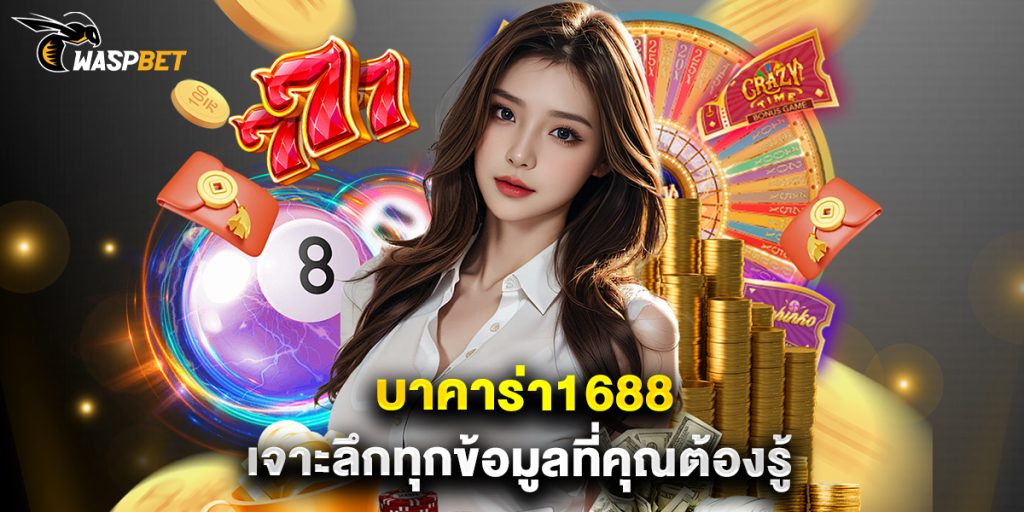 บาคาร่า1688 เจาะลึกทุกข้อมูลที่คุณต้องรู้ 1 บาคาร่า1688 เจาะลึกทุกข้อมูลที่คุณต้องรู้