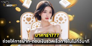 บาคาร่า777 ช่วยให้การฝาก-ถอนเงินรวดเร็วภายในไม่กี่วินาที