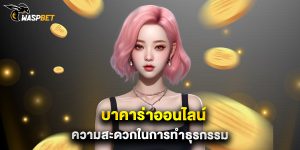 บาคาร่าออนไลน์ ความสะดวกในการทำธุรกรรม