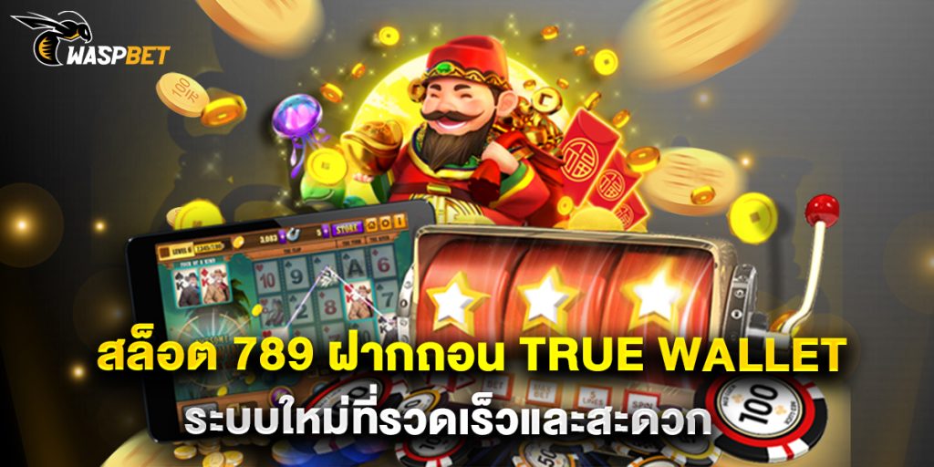 สล็อต 789 ฝากถอน true wallet ระบบใหม่ที่รวดเร็วและสะดวก 1 สล็อต-789-ฝากถอน-true-wallet-ระบบใหม่ที่รวดเร็วและสะดวก
