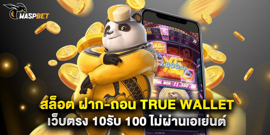 สล็อต ฝาก-ถอน true wallet เว็บตรง 10รับ 100 ไม่ผ่านเอเย่นต์ 1 สล็อต ฝาก-ถอน true wallet เว็บตรง 10รับ 100 ไม่ผ่านเอเย่นต์