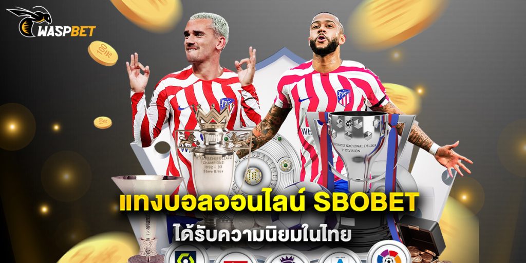 แทงบอลออนไลน์ sbobet ได้รับความนิยมในไทย 1 แทงบอลออนไลน์ sbobet ได้รับความนิยมในไทย