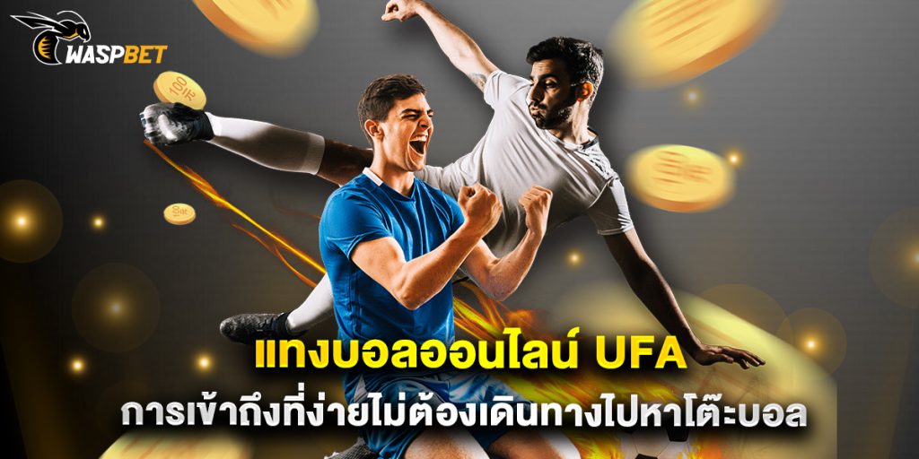 แทงบอลออนไลน์ ufa การเข้าถึงที่ง่ายไม่ต้องเดินทางไปหาโต๊ะบอล