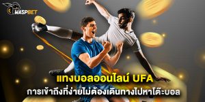 แทงบอลออนไลน์ ufa การเข้าถึงที่ง่ายไม่ต้องเดินทางไปหาโต๊ะบอล