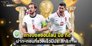 แทงบอลออนไลน์ มือ ถือ ฝาก-ถอนที่รวดเร็วมีประสิทธิภาพ