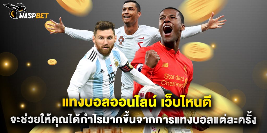 แทงบอลออนไลน์ เว็บไหนดี จะช่วยให้คุณได้กำไรมากขึ้นจากการแทงบอลแต่ละครั้ง 1 แทงบอลออนไลน์ เว็บไหนดี จะช่วยให้คุณได้กำไรมากขึ้นจากการแทงบอลแต่ละครั้ง